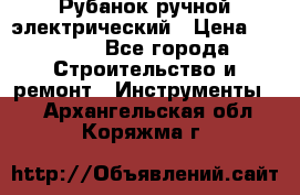 Рубанок ручной электрический › Цена ­ 1 000 - Все города Строительство и ремонт » Инструменты   . Архангельская обл.,Коряжма г.